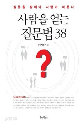 [대여] 사람을 얻는 질문법 38