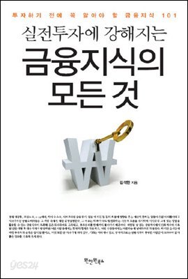 [대여] 실전투자에 강해지는 금융지식의 모든 것