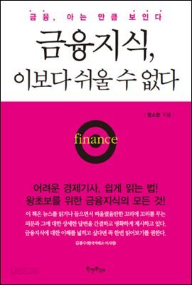 [대여] 금융지식, 이보다 쉬울 수 없다
