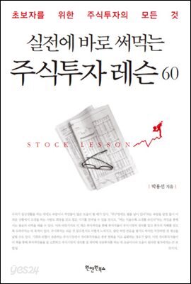 [대여] 실전에 바로 써먹는 주식투자 레슨 60