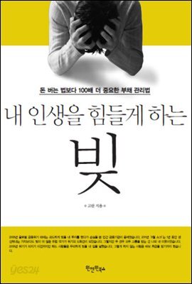 [대여] 내 인생을 힘들게 하는 빚