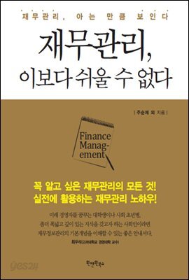 [대여] 재무관리, 이보다 쉬울 수 없다