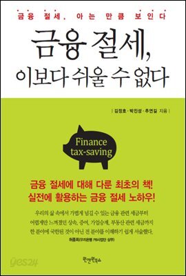 [대여] 금융 절세, 이보다 쉬울 수 없다