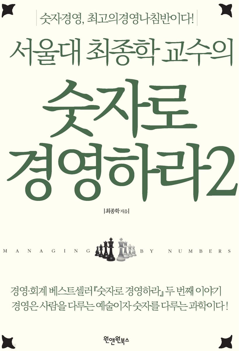 [대여] 서울대 최종학 교수의 숫자로 경영하라 2