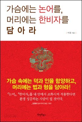 [대여] 가슴에는 논어를 머리에는 한비자를 담아라
