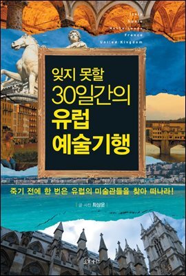 [대여] 잊지 못할 30일간의 유럽예술기행