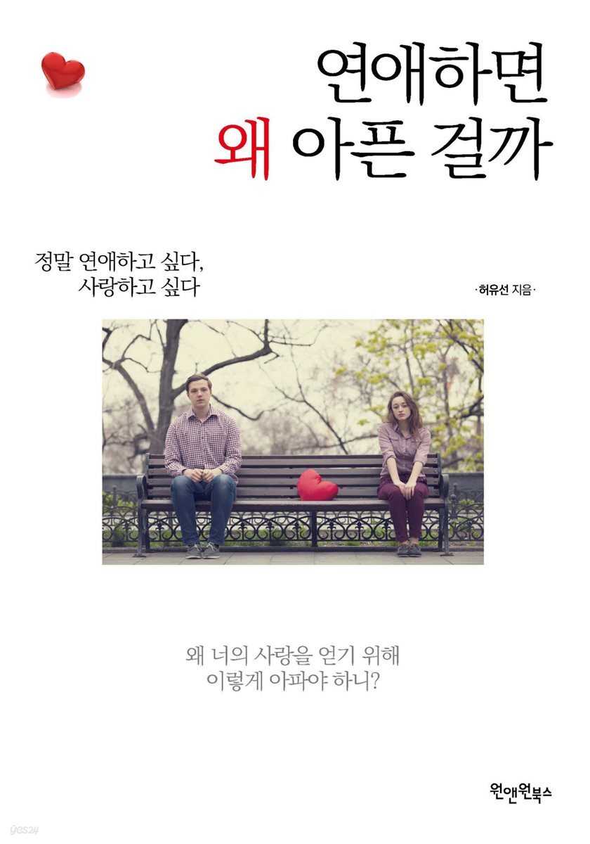 [대여] 연애하면 왜 아픈 걸까