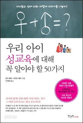 [대여] 우리 아이 성교육에 대해 꼭 알아야 할 50가지