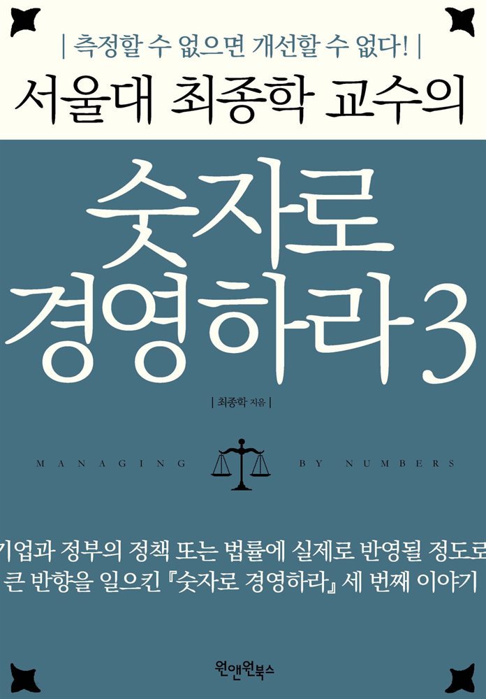 [대여] 서울대 최종학 교수의 숫자로 경영하라 3
