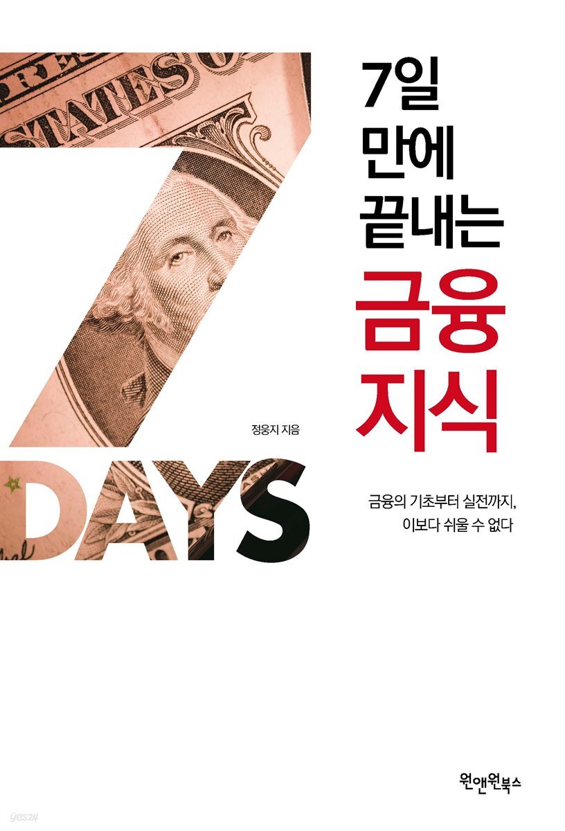 [대여] 7일 만에 끝내는 금융지식