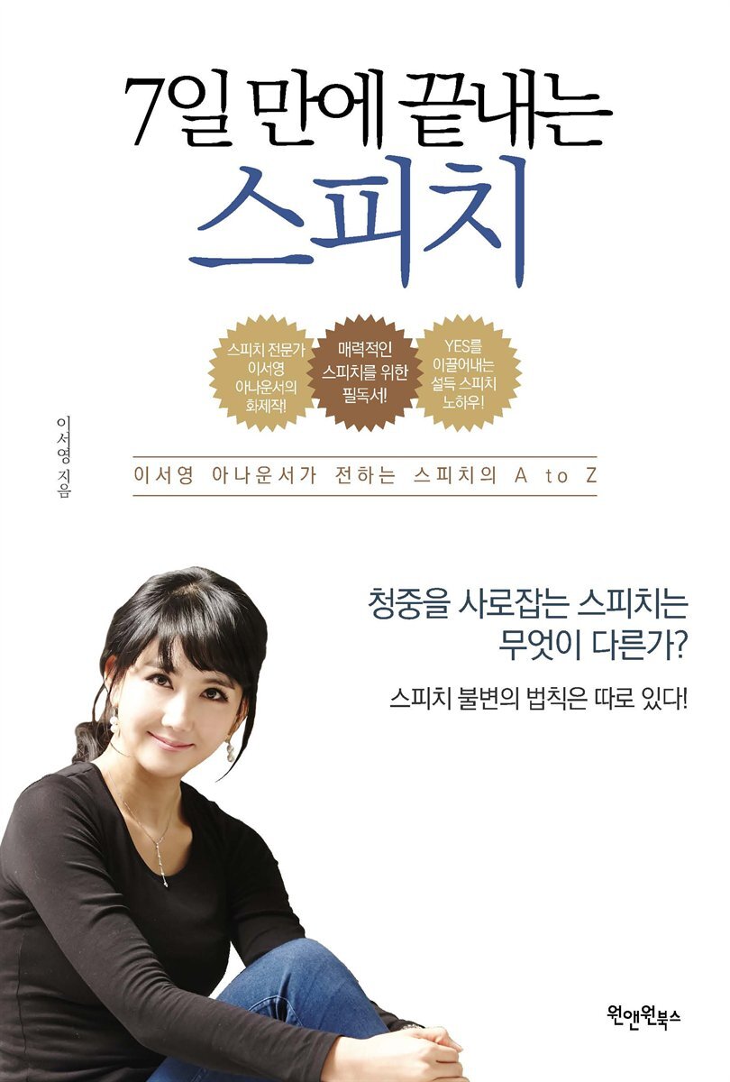 [대여] 7일 만에 끝내는 스피치