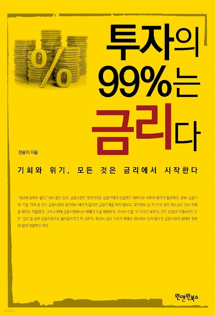 [대여] 투자의 99％는 금리다