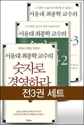 [대여] [세트] 서울대 최종학 교수의 숫자로 경영하라 (전3권)