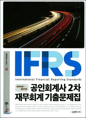 IFRS 공인회계사 2차 재무회계 기출문제집