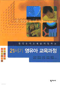 21세기 영유아 교육과정 - 전인유아교육을 지향하는 (인문/큰책/양장본/상품설명참조/2)