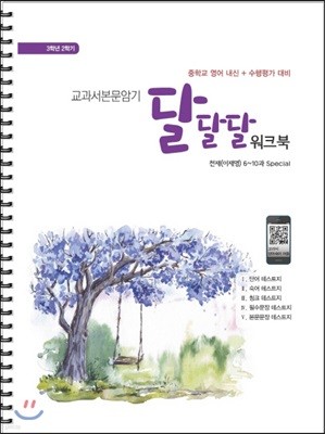 교과서본문암기 달달달워크북 3학년 2학기 중3 천재 이재영 (2019년용)