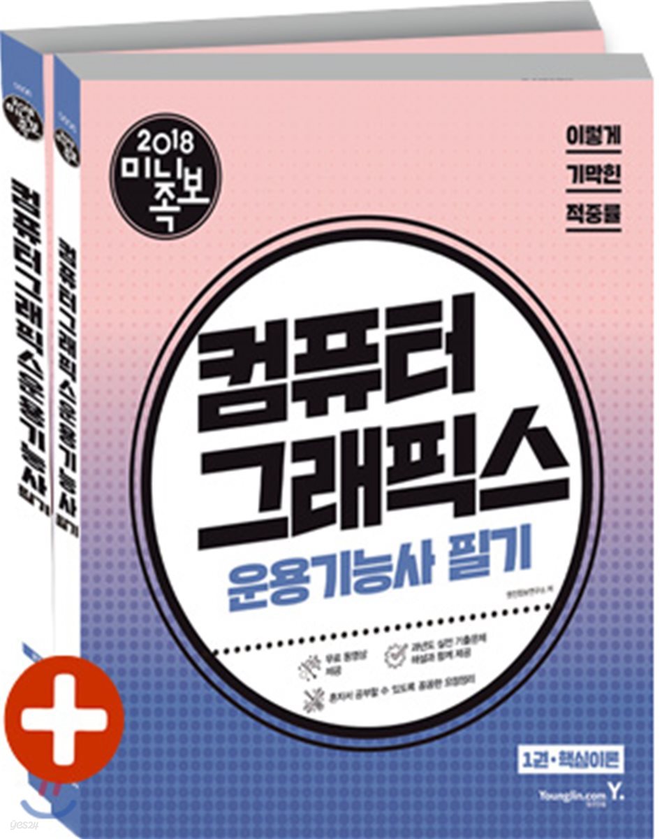 2018 이기적 in 미니족보 컴퓨터그래픽스운용기능사 필기