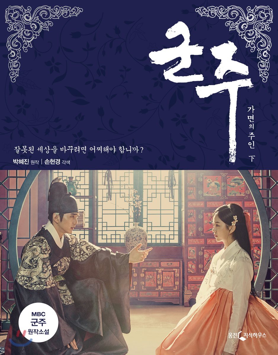 웅진지식하우스  군주 (하) - 가면의 주인