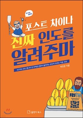 포스트 차이나 진짜 인도를 알려주마