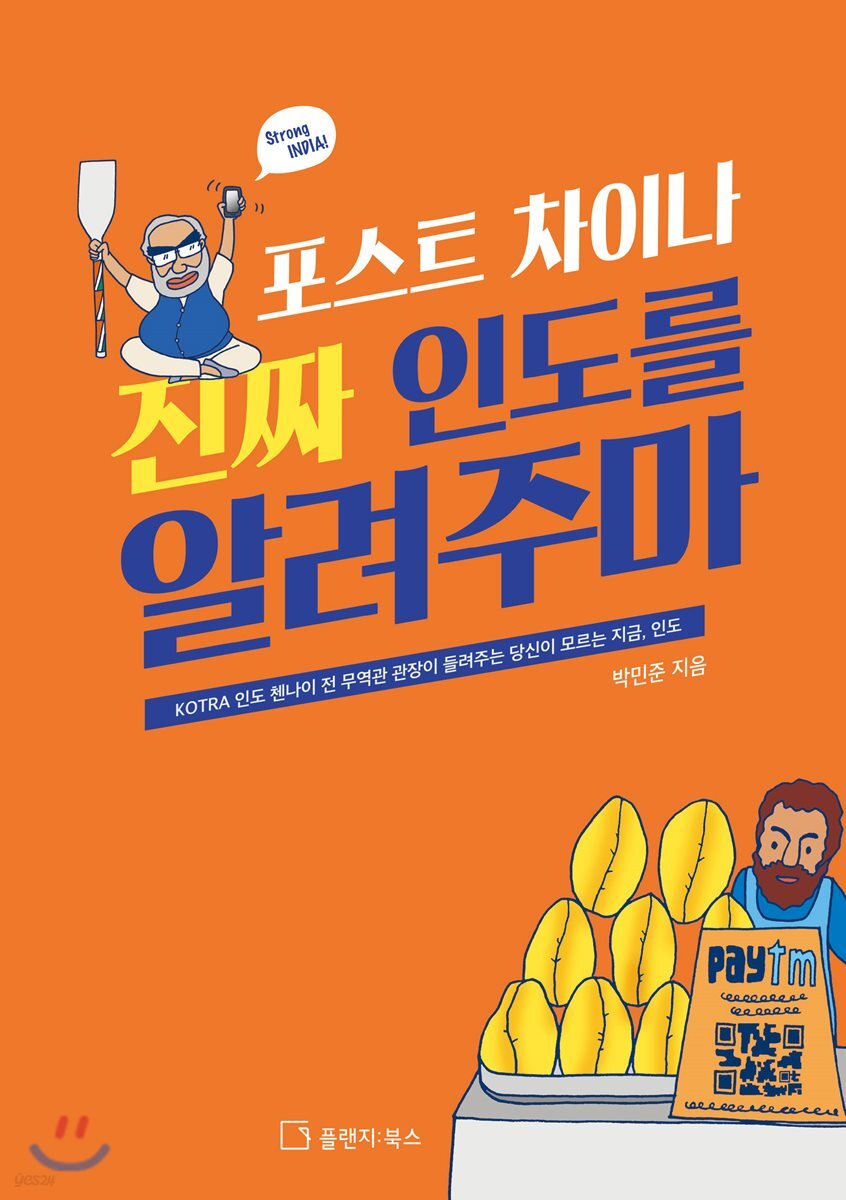 포스트 차이나 진짜 인도를 알려주마