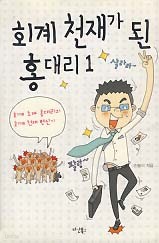 회계 천재가 된 홍대리 1