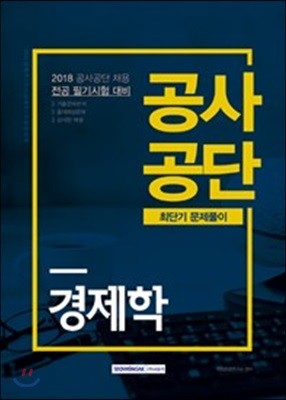 2018 공사공단 최단기 문제풀이 경제학