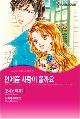 [대여] [세트] [할리퀸] 언제쯤 사랑이 올까요 (총3화/완결)