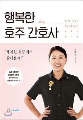 행복한 호주 간호사