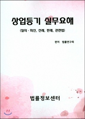 상업등기 실무요해