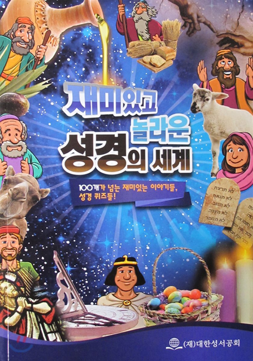 대한성서공회 재미있고 놀라운 성경의 세계 (100개가 넘는 재미있는 이야기들,성경퀴즈들!)