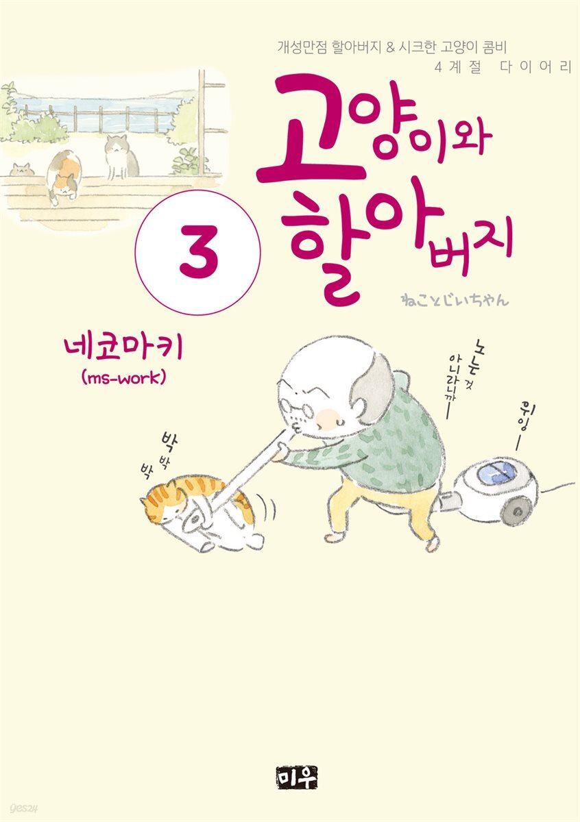 고양이와 할아버지(컬러판) 03권