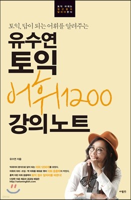유수연 토익 어휘 1200 강의노트 