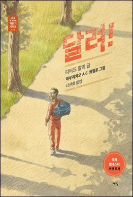 달려! - 아무도 못 말리는 책읽기 시리즈 030