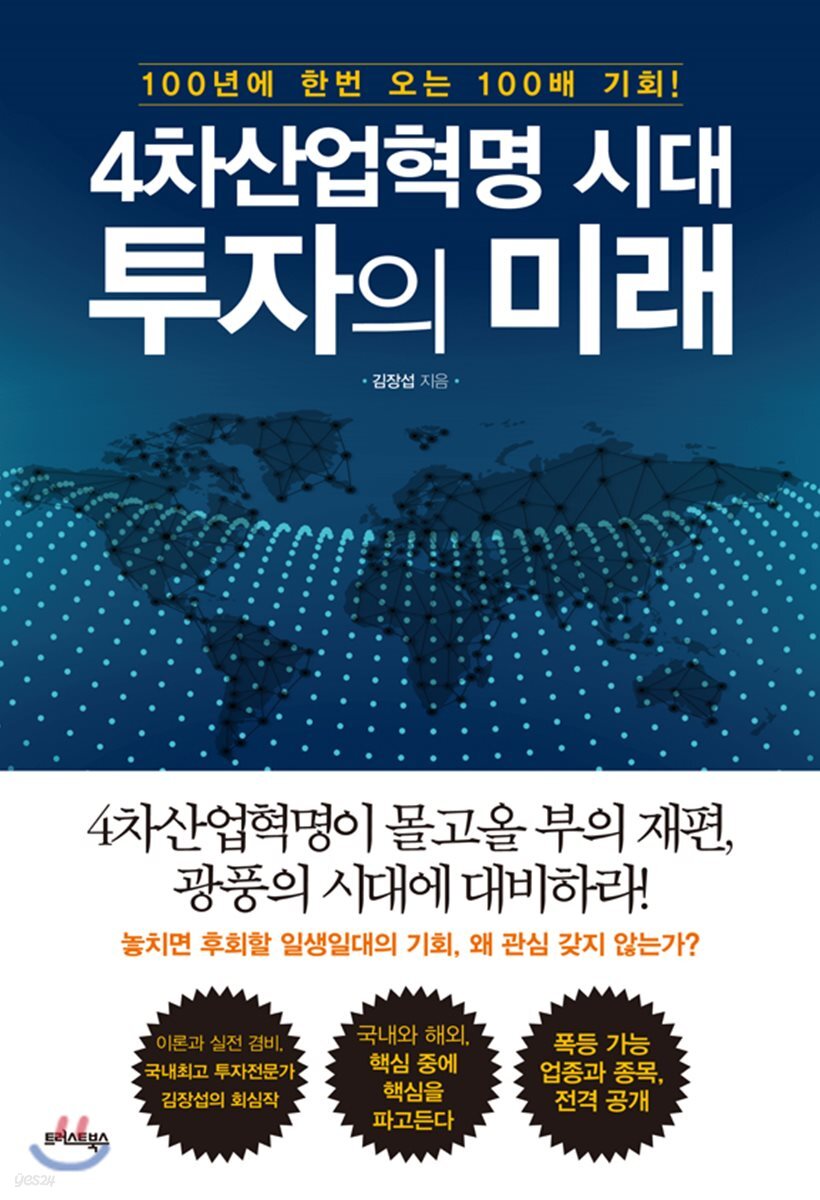 4차산업혁명 시대, 투자의 미래 : 100년에 한 번 오는 100배 기회!