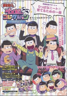 おそ松さん ダメ松.コレクション~6つ子の絆~ オフィシャルガイドブック
