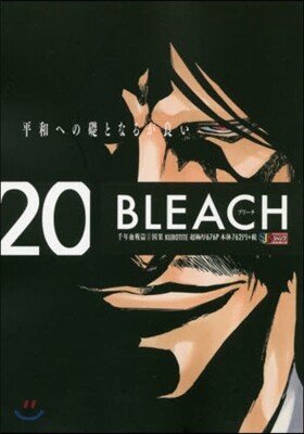 BLEACH 20 千年血戰篇 1