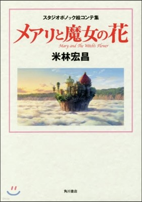 スタジオポノック繪コンテ集 メアリと魔女の花