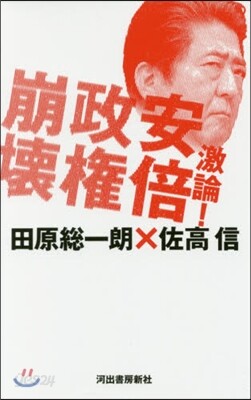 激論!安倍政權崩壞