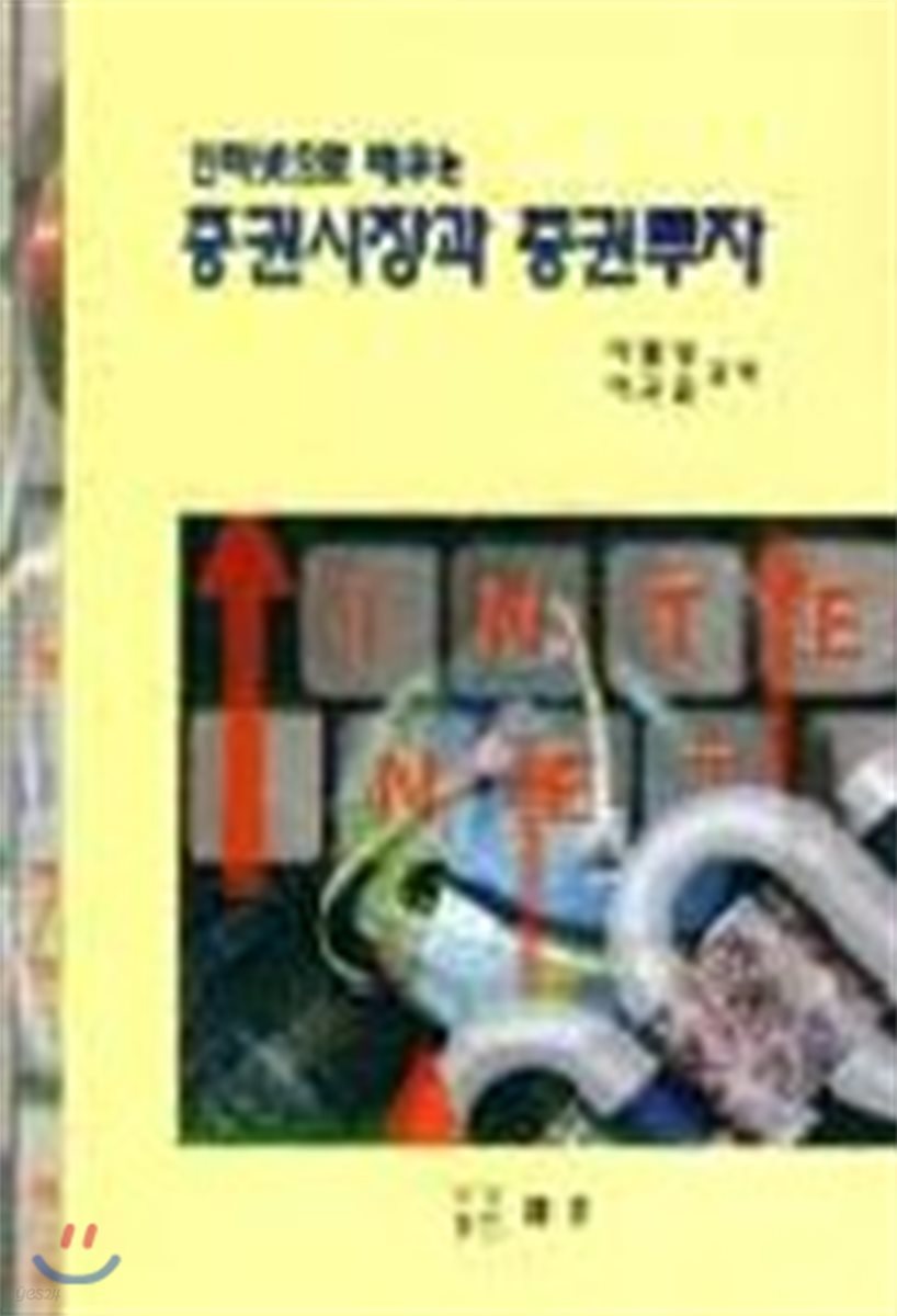 증권시장과 증권투자
