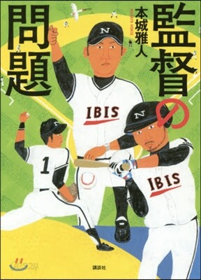 監督の問題