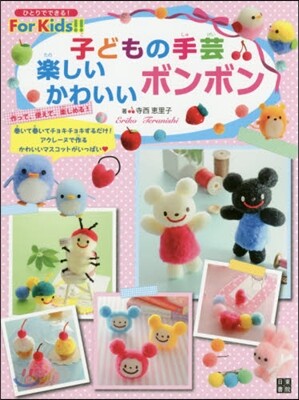 子どもの手芸 樂しいかわいいボンボン