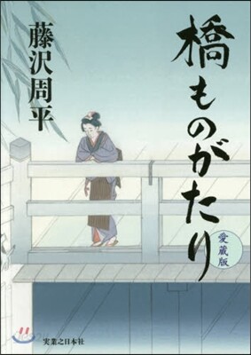 橋ものがたり 愛藏版