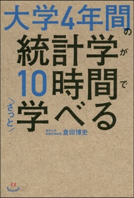 大學4年間の統計學が10時間でざっと學べ