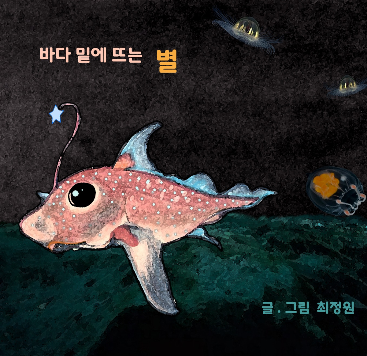 바다 밑에 뜨는 별