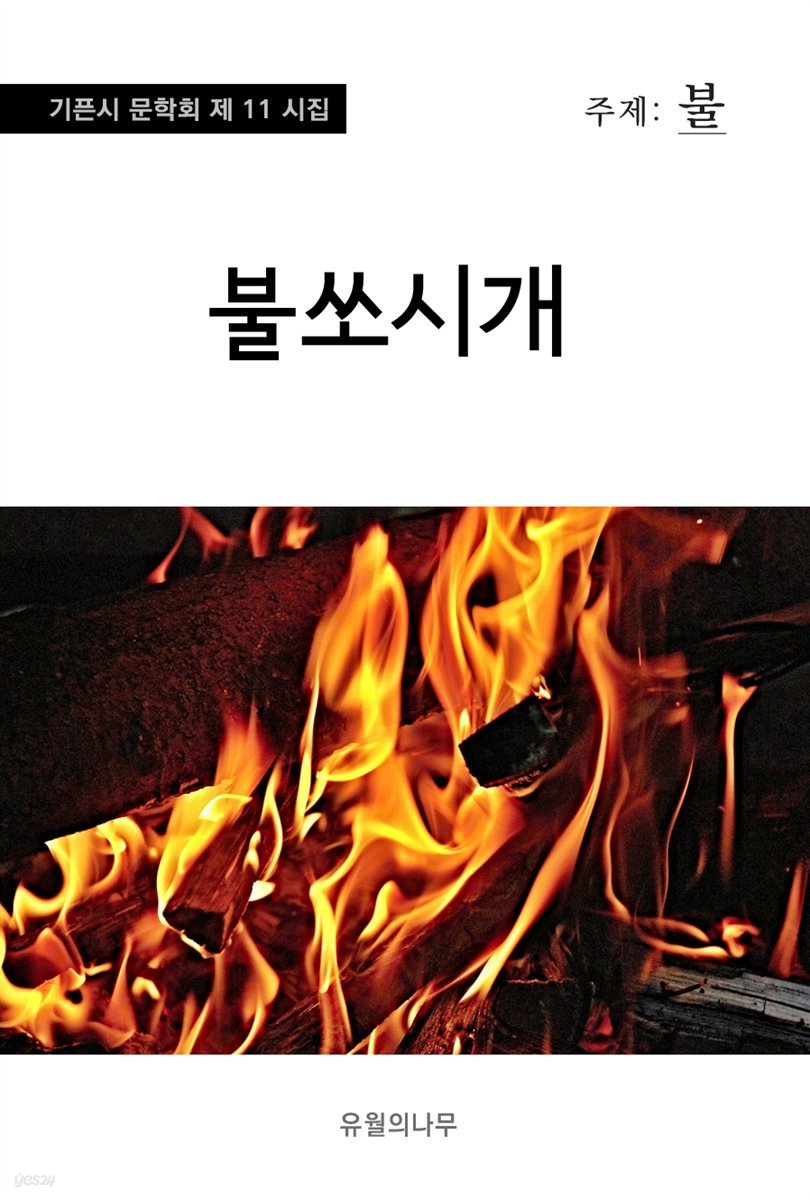 불쏘시개 - 기픈시문학회 11집