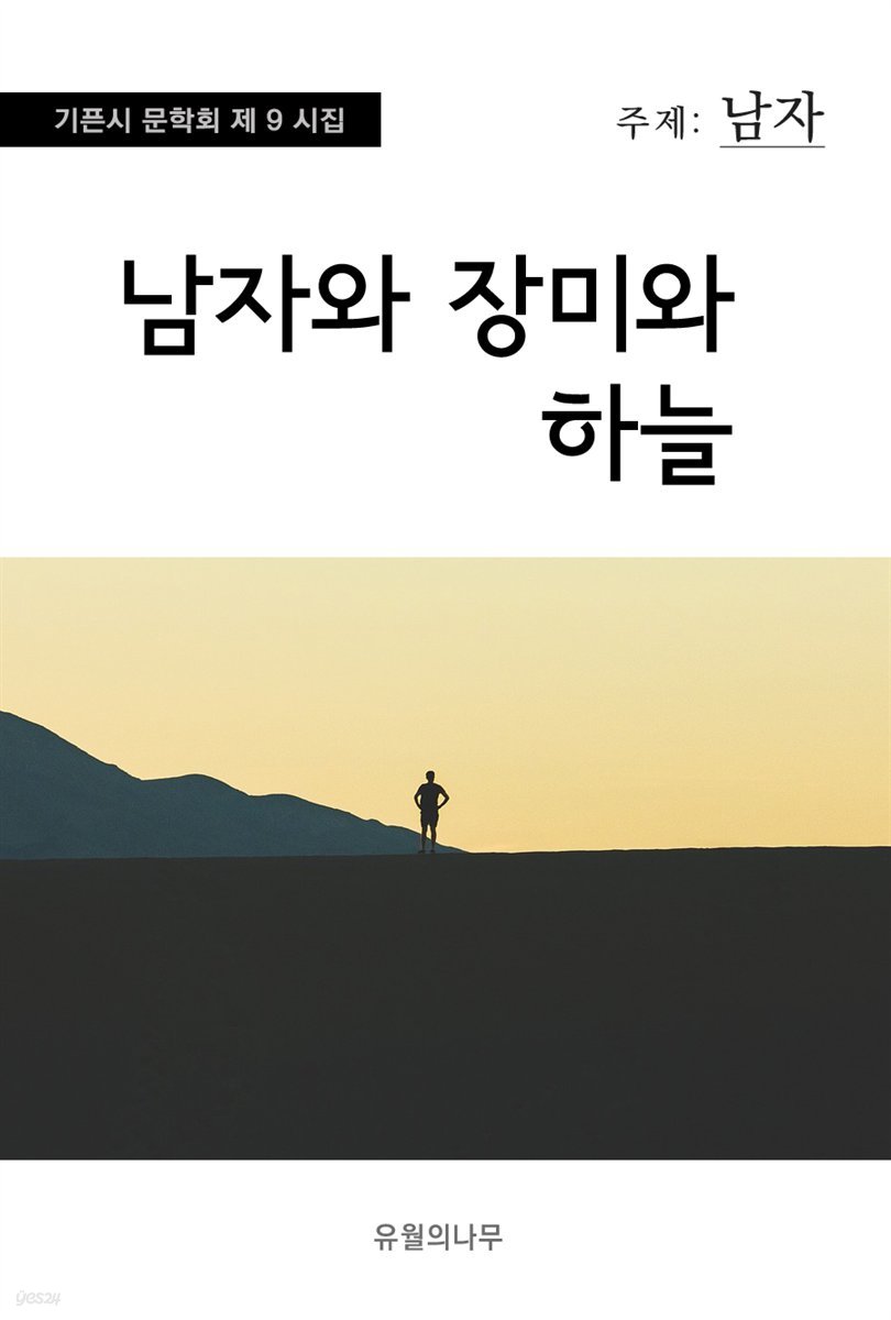 남자와 장미와 하늘 - 기픈시문학회 9집