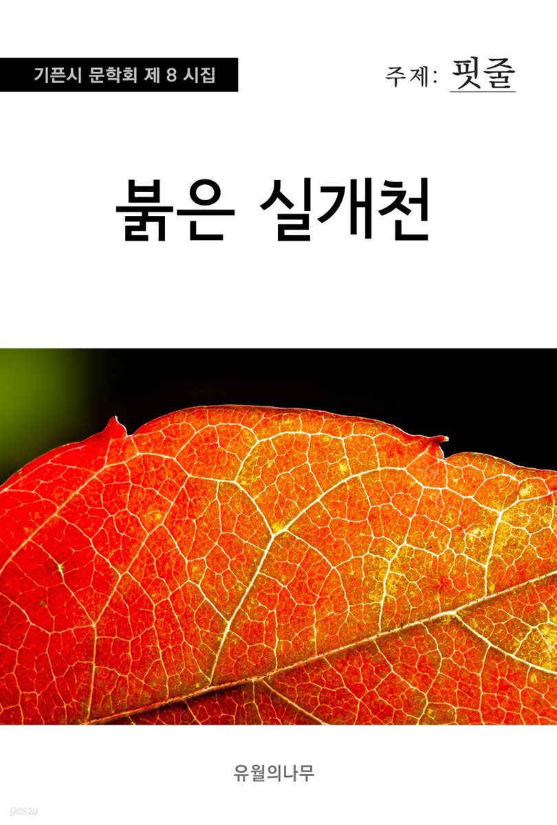붉은 실개천 - 기픈시문학회 8집