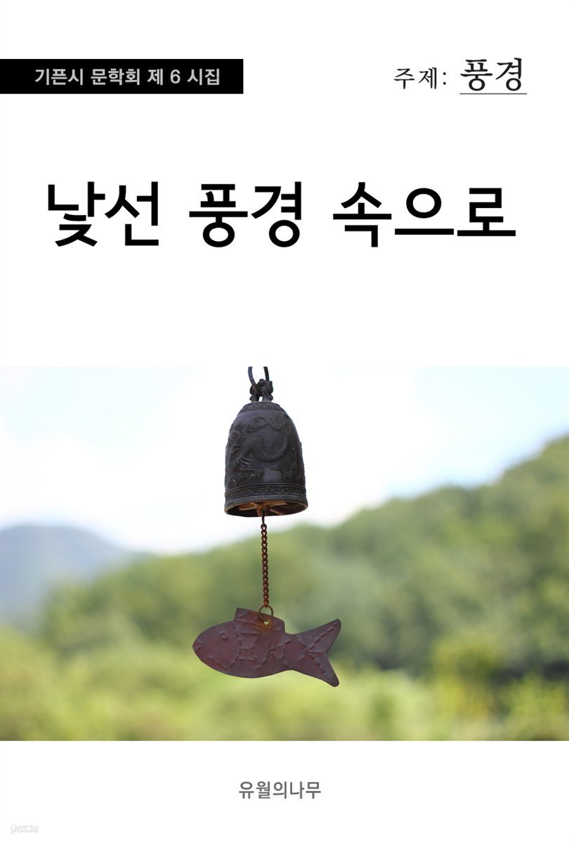 낯선 풍경 속으로 - 기픈시문학회 6집
