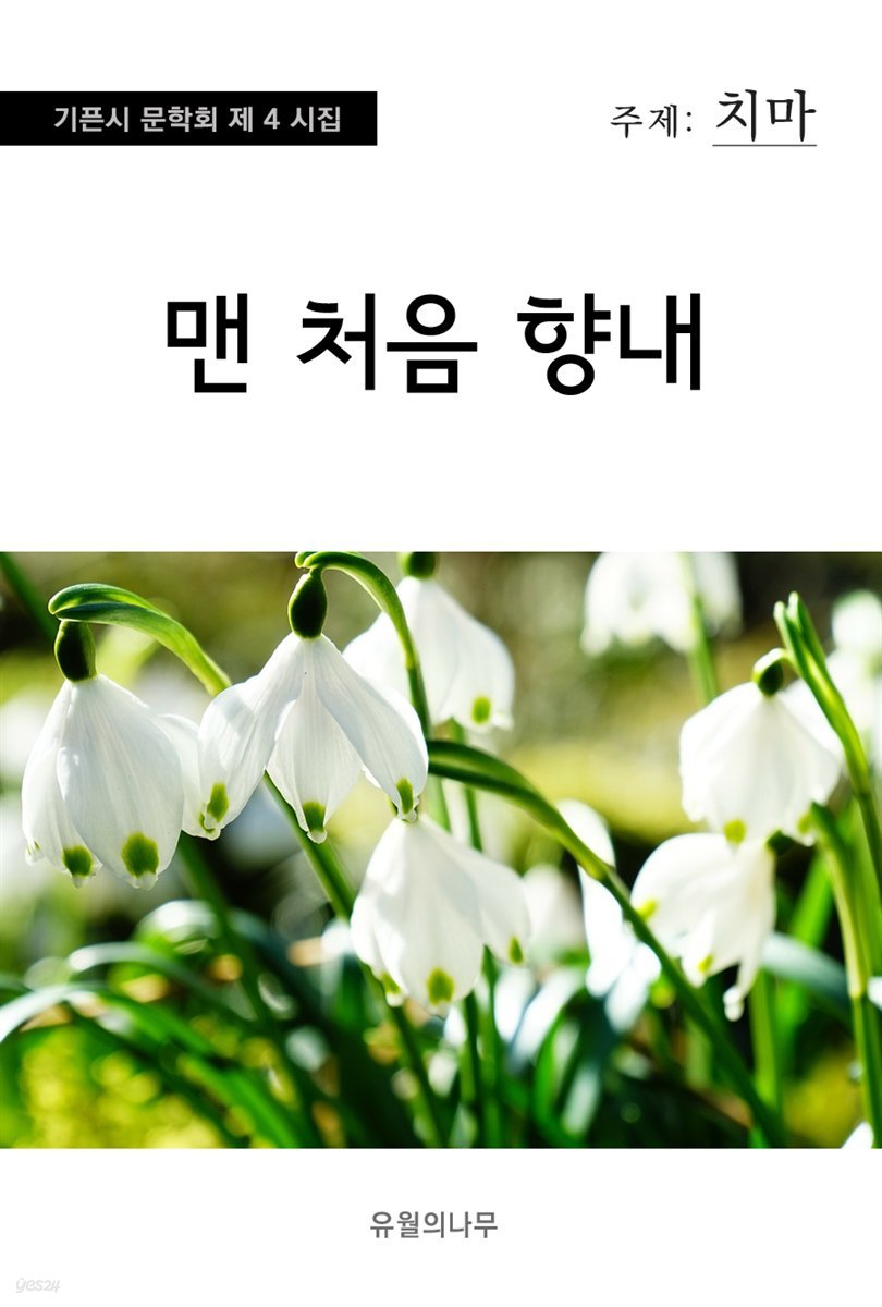 맨 처음 향내 - 기픈시문학회 4집