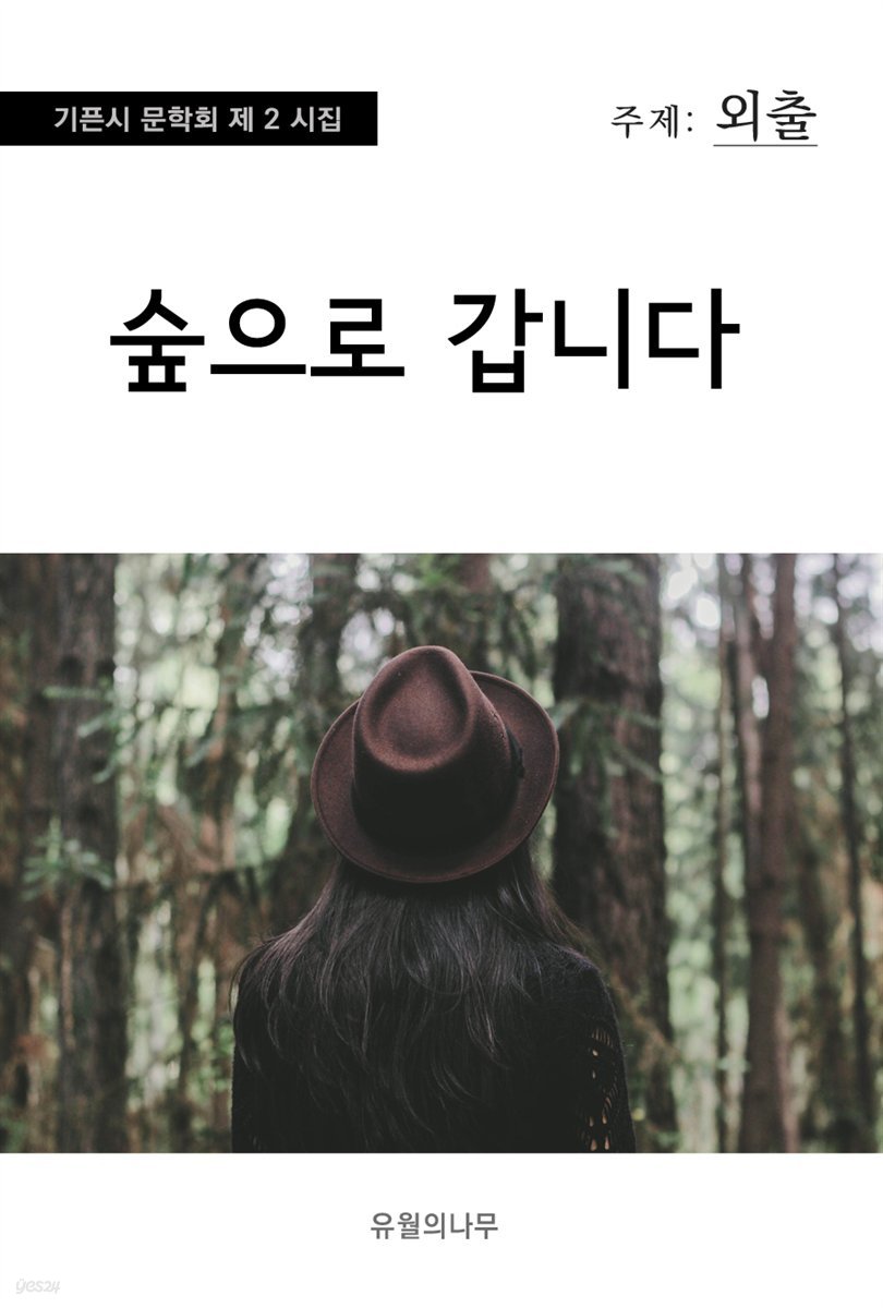 숲으로 갑니다 - 기픈시문학회 2집